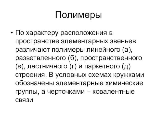 Полимеры По характеру расположения в пространстве элементарных звеньев различают полимеры линейного (а),