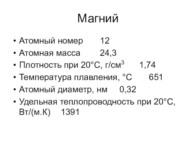 Магний Атомный номер 12 Атомная масса 24,3 Плотность при 20°С, г/см3 1,74