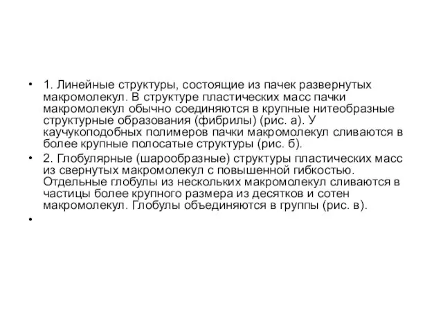 1. Линейные структуры, состоящие из пачек развернутых макромолекул. В структуре пластических масс