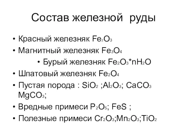 Состав железной руды Красный железняк Fe2O3 Магнитный железняк Fe3O4 Бурый железняк Fe2O3*nH2O