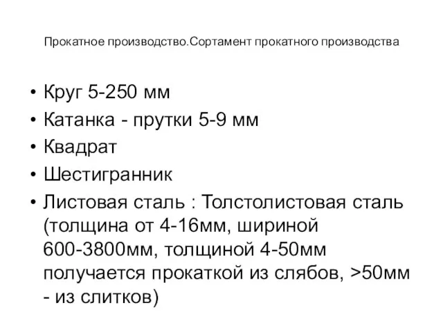 Прокатное производство.Сортамент прокатного производства Круг 5-250 мм Катанка - прутки 5-9 мм