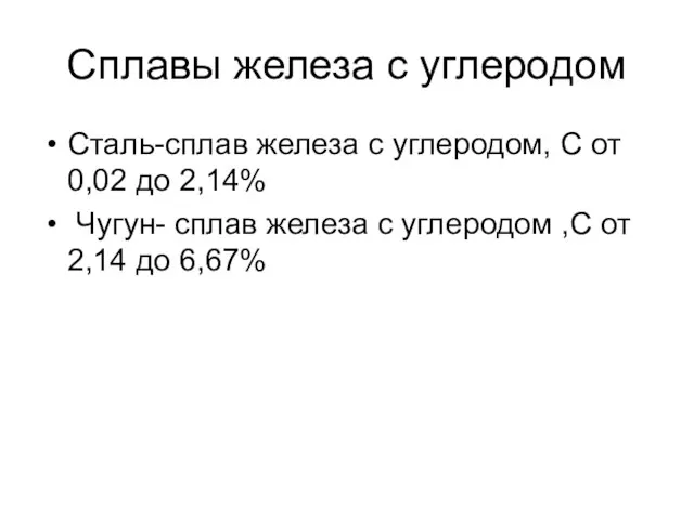 Сплавы железа с углеродом Сталь-сплав железа с углеродом, С от 0,02 до