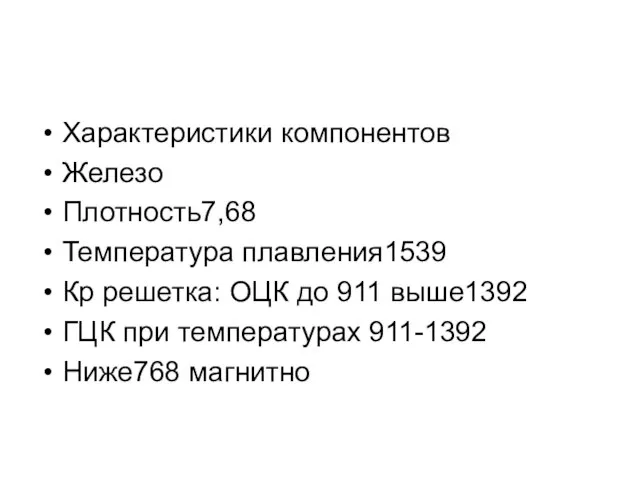 Характеристики компонентов Железо Плотность7,68 Температура плавления1539 Кр решетка: ОЦК до 911 выше1392