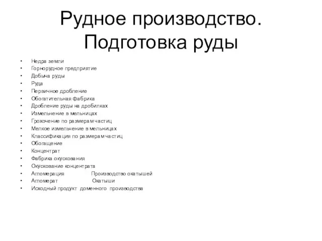 Рудное производство. Подготовка руды Недра земли Горнорудное предприятие Добыча руды Руда Первичное