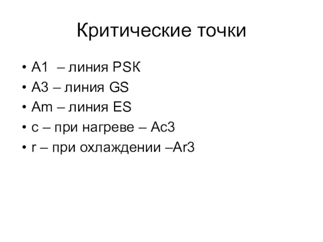 Критические точки А1 – линия РSК А3 – линия GS Аm –