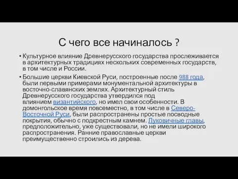 С чего все начиналось ? Культурное влияние Древнерусского государства прослеживается в архитектурных