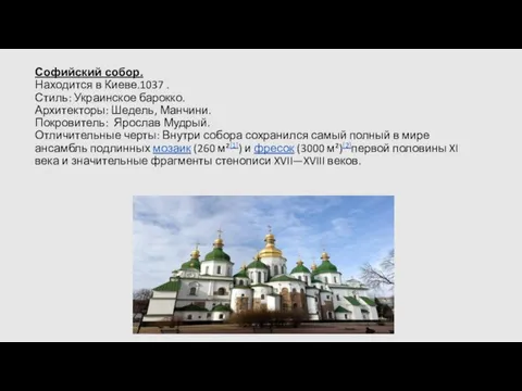 Софийский собор. Находится в Киеве.1037 . Стиль: Украинское барокко. Архитекторы: Шедель, Манчини.
