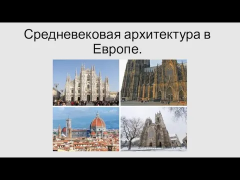 Средневековая архитектура в Европе.