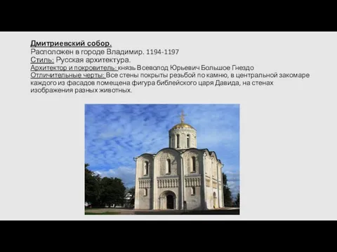 Дмитриевский собор. Расположен в городе Владимир. 1194-1197 Стиль: Русская архитектура. Архитектор и