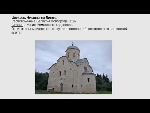 Церковь Николы на Липне. Расположена в Великом Новгороде. 1292 Стиль: влияние Романского
