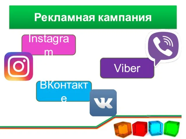 Рекламная кампания Instagram ВКонтакте Viber