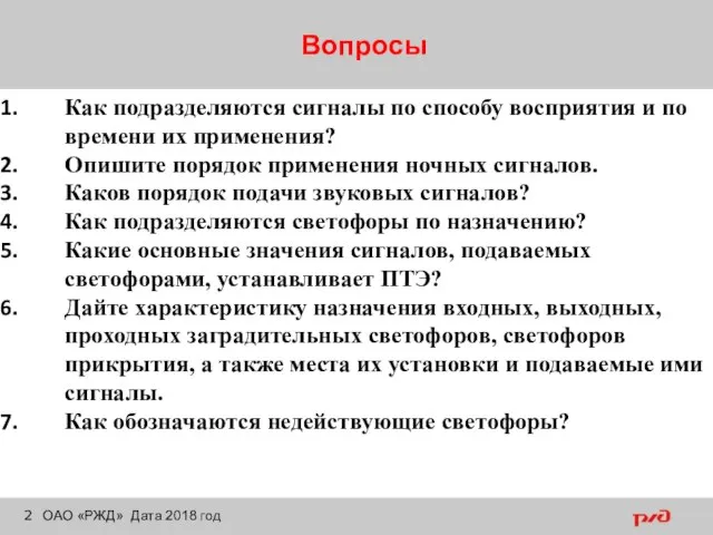 Вопросы ОАО «РЖД» Дата 2018 год Как подразделяются сигналы по способу восприятия