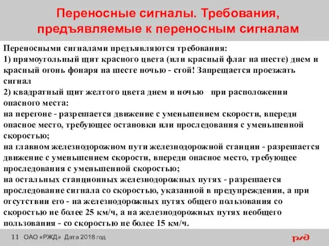 Переносные сигналы. Требования, предъявляемые к переносным сигналам ОАО «РЖД» Дата 2018 год