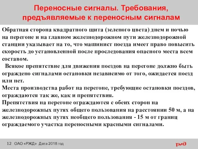 Переносные сигналы. Требования, предъявляемые к переносным сигналам ОАО «РЖД» Дата 2018 год