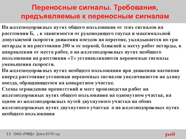 Переносные сигналы. Требования, предъявляемые к переносным сигналам ОАО «РЖД» Дата 2018 год