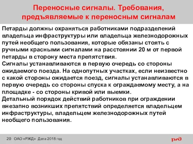 Переносные сигналы. Требования, предъявляемые к переносным сигналам ОАО «РЖД» Дата 2018 год