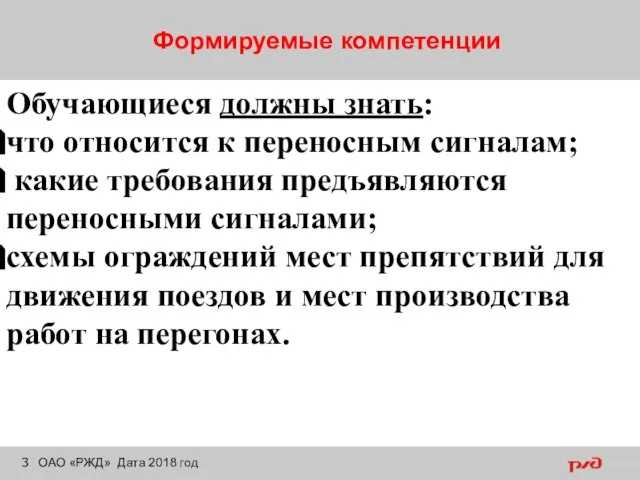 Формируемые компетенции ОАО «РЖД» Дата 2018 год Обучающиеся должны знать: что относится