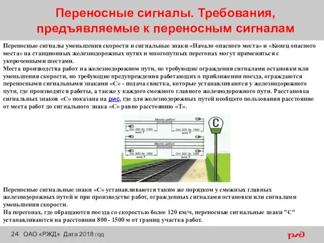 Переносные сигналы. Требования, предъявляемые к переносным сигналам ОАО «РЖД» Дата 2018 год