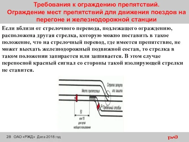 Требования к ограждению препятствий. Ограждение мест препятствий для движения поездов на перегоне