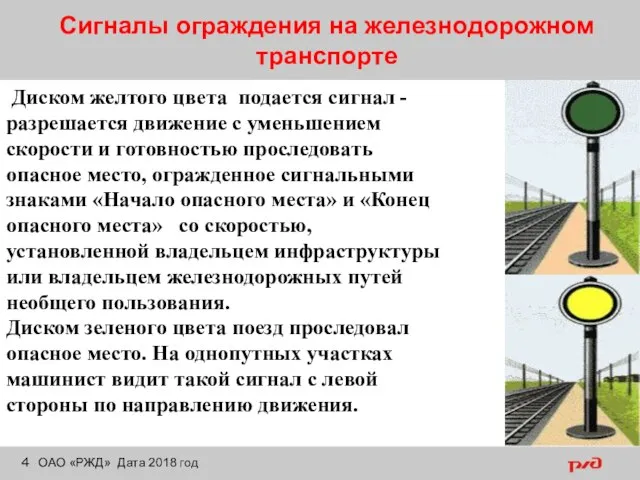 Сигналы ограждения на железнодорожном транспорте ОАО «РЖД» Дата 2018 год Диском желтого