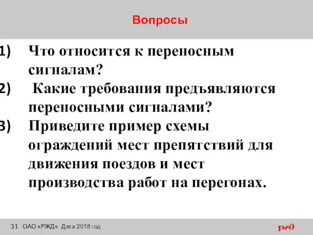 Вопросы ОАО «РЖД» Дата 2018 год Что относится к переносным сигналам? Какие