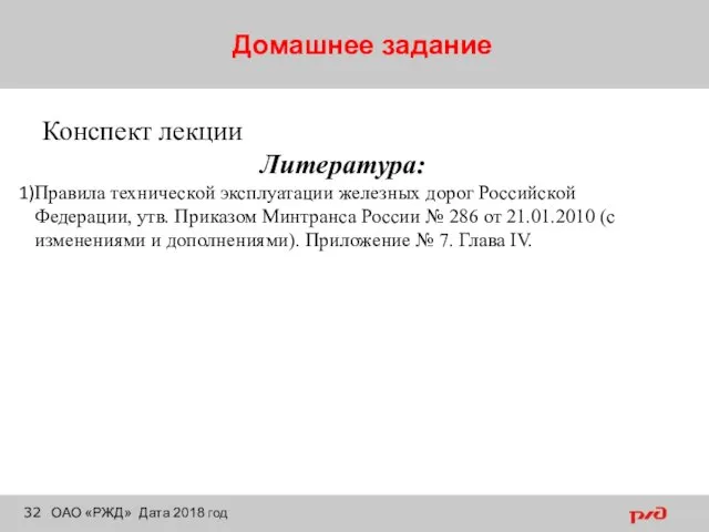 Домашнее задание ОАО «РЖД» Дата 2018 год Конспект лекции Литература: Правила технической