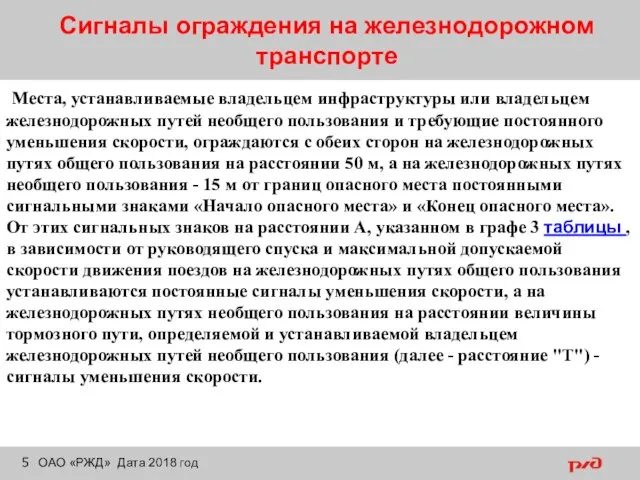 Сигналы ограждения на железнодорожном транспорте ОАО «РЖД» Дата 2018 год Места, устанавливаемые