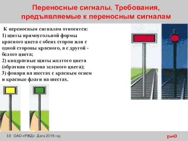 Переносные сигналы. Требования, предъявляемые к переносным сигналам ОАО «РЖД» Дата 2018 год