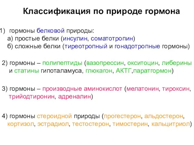 Классификация по природе гормона гормоны белковой природы: а) простые белки (инсулин, соматотропин)