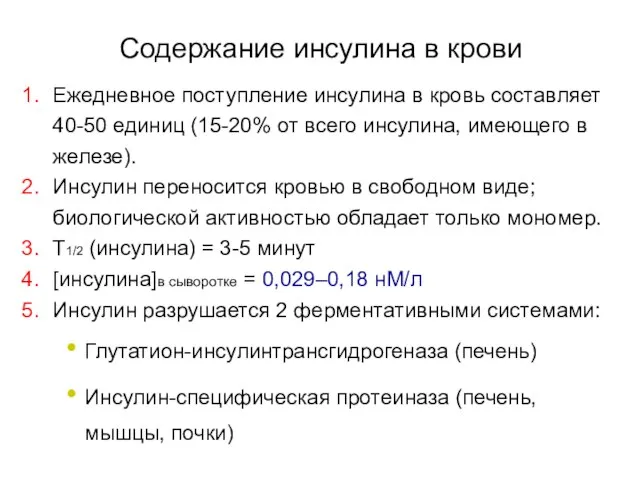 Содержание инсулина в крови Ежедневное поступление инсулина в кровь составляет 40-50 единиц