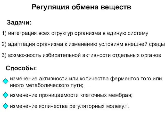 Регуляция обмена веществ Задачи: 1) интеграция всех структур организма в единую систему