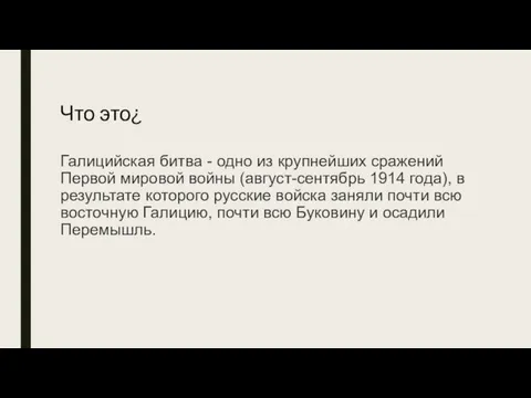 Галицийская битва - одно из крупнейших сражений Первой мировой войны (август-сентябрь 1914