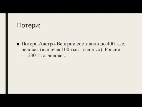 Потери: Потери Австро-Венгрии составили до 400 тыс. человек (включая 100 тыс. пленных),