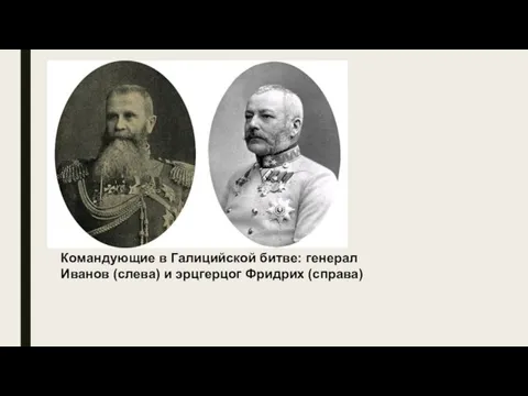 Командующие в Галицийской битве: генерал Иванов (слева) и эрцгерцог Фридрих (справа)