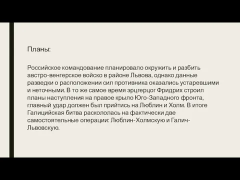 Российское командование планировало окружить и разбить австро-венгерское войско в районе Львова, однако