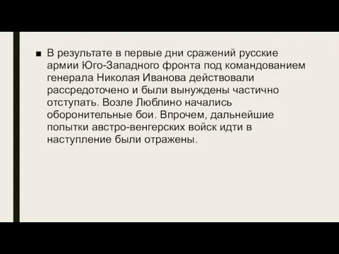 В результате в первые дни сражений русские армии Юго-Западного фронта под командованием