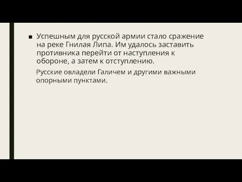 Успешным для русской армии стало сражение на реке Гнилая Липа. Им удалось