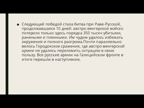 Следующей победой стала битва при Раве-Русской, продолжавшаяся 10 дней: австро-венгерское войско потеряло