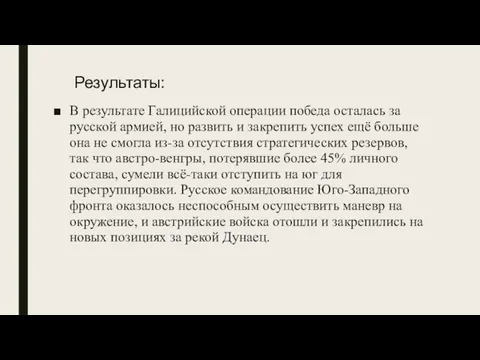 В результате Галицийской операции победа осталась за русской армией, но развить и