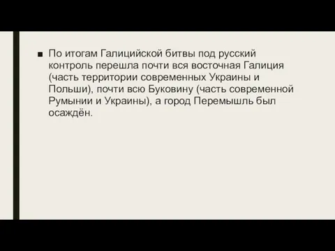 По итогам Галицийской битвы под русский контроль перешла почти вся восточная Галиция