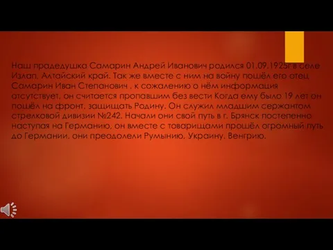 Наш прадедушка Самарин Андрей Иванович родился 01.09.1925г в селе Излап, Алтайский край.