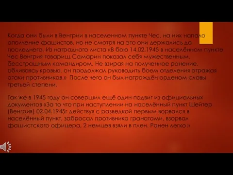 Когда они были в Венгрии в населенном пункте Чес, на них напало