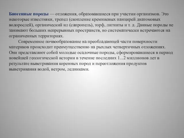 Биогенные породы — отложения, образовавшиеся при участии организмов. Это некоторые известняки, трепел