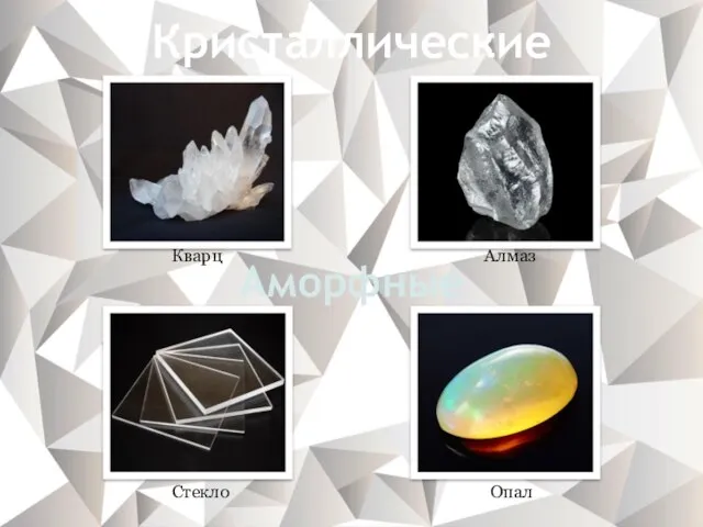 Кристаллические Аморфные Алмаз Кварц Стекло Опал