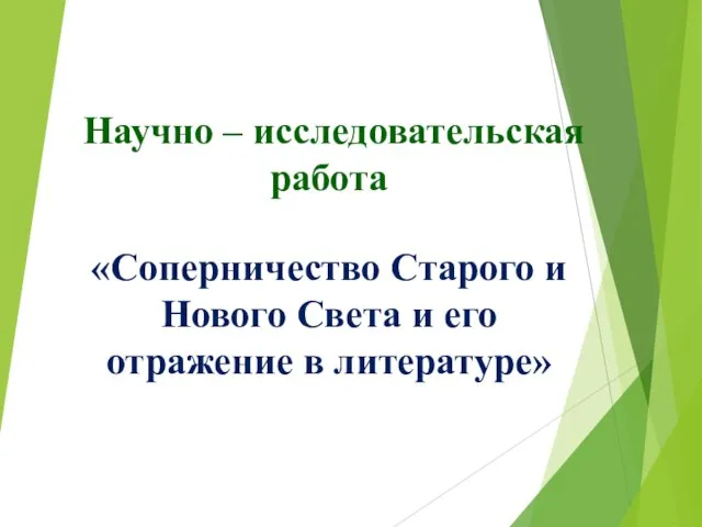 Научно – исследовательская работа «Соперничество Старого и Нового Света и его отражение в литературе»