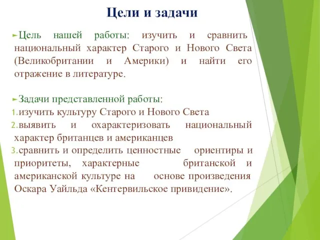 Цели и задачи Цель нашей работы: изучить и сравнить национальный характер Старого