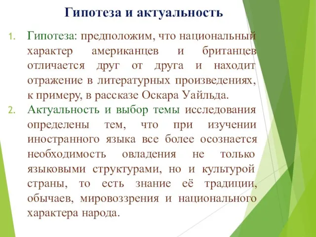 Гипотеза и актуальность Гипотеза: предположим, что национальный характер американцев и британцев отличается