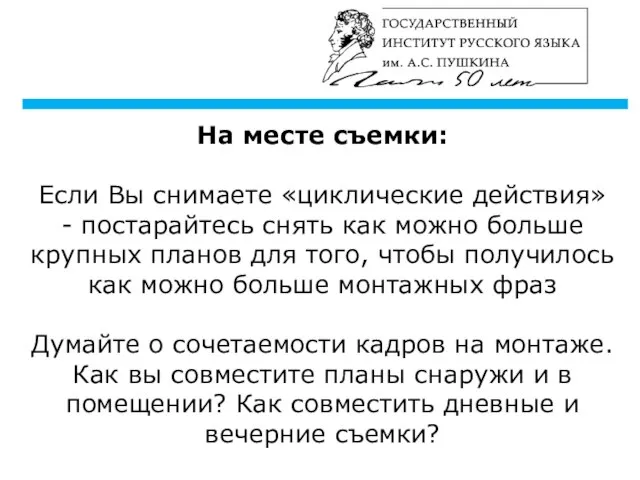 На месте съемки: Если Вы снимаете «циклические действия» - постарайтесь снять как