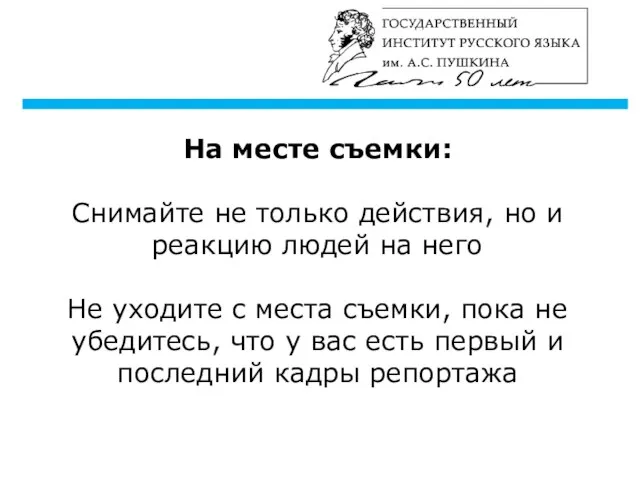 На месте съемки: Снимайте не только действия, но и реакцию людей на