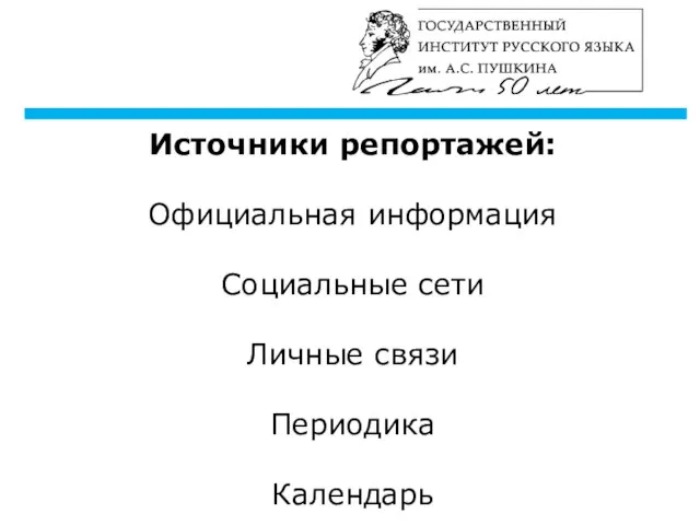 Источники репортажей: Официальная информация Социальные сети Личные связи Периодика Календарь